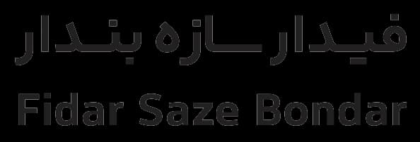 fidar bondar sazeh logo
